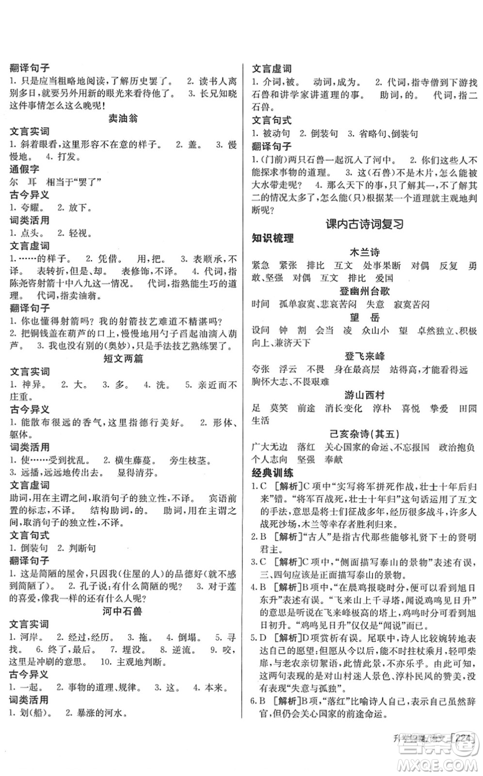 新疆青少年出版社2022升學(xué)錦囊九年級(jí)語(yǔ)文青島專版答案