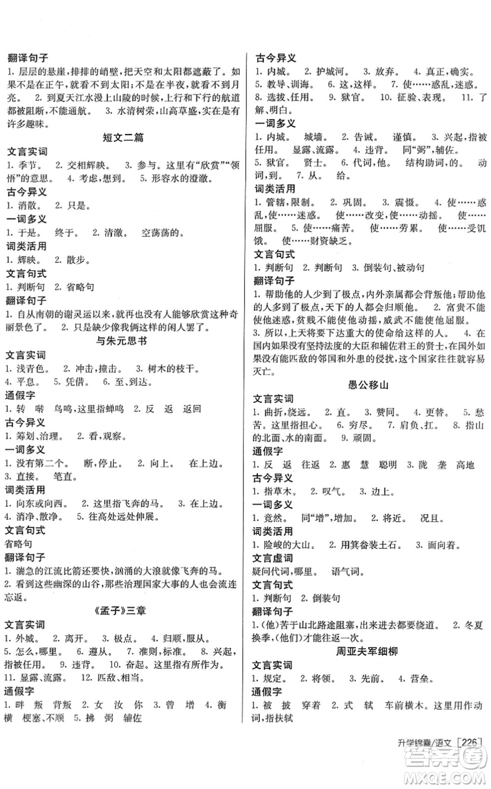 新疆青少年出版社2022升學(xué)錦囊九年級(jí)語(yǔ)文青島專版答案