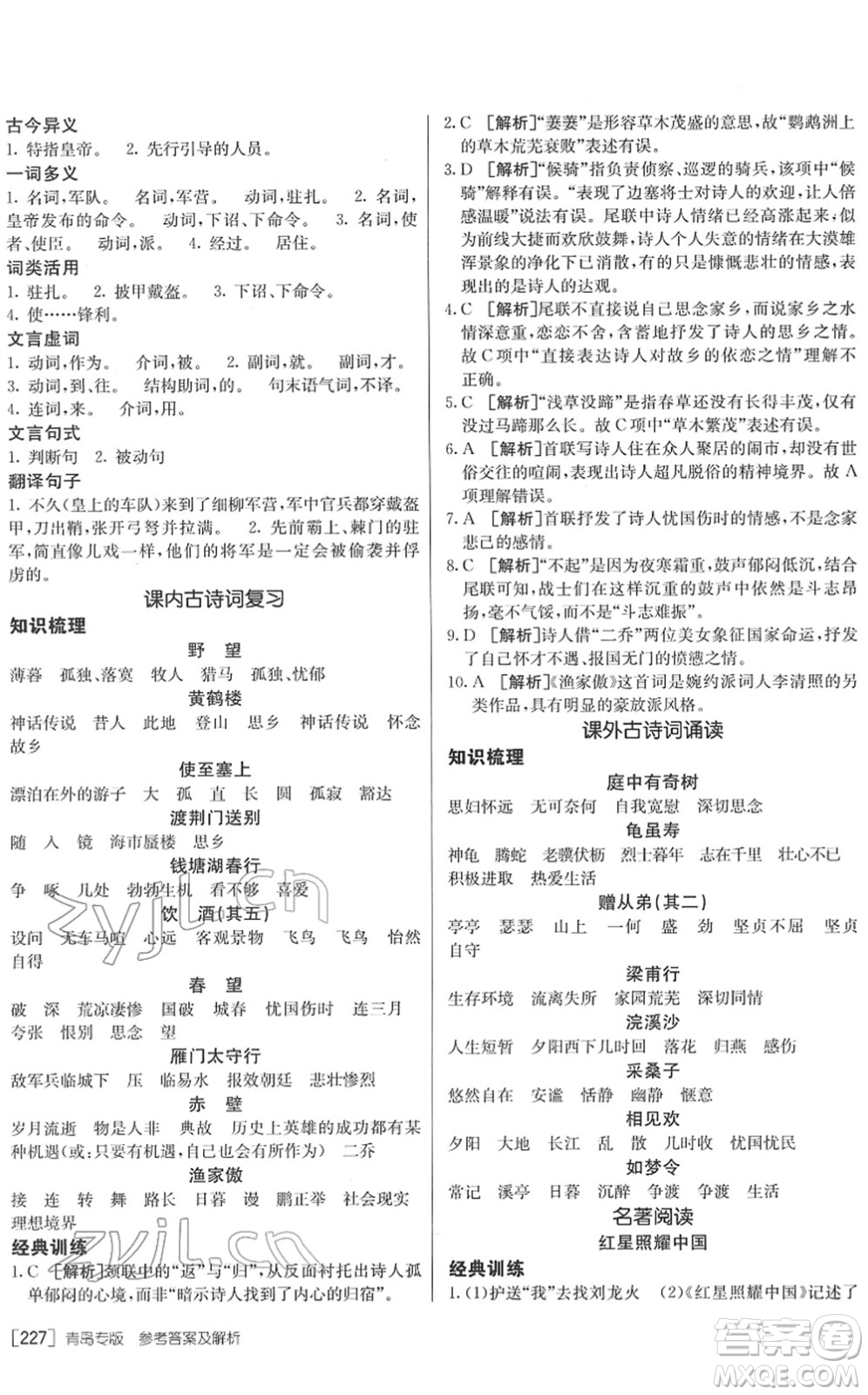 新疆青少年出版社2022升學(xué)錦囊九年級(jí)語(yǔ)文青島專版答案