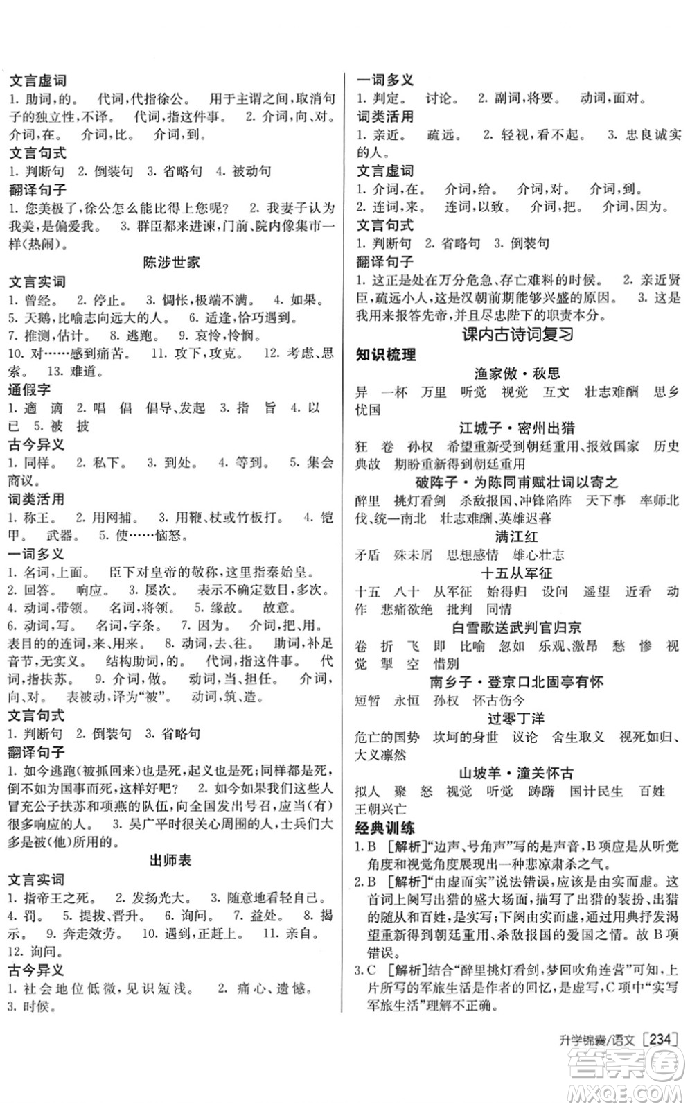 新疆青少年出版社2022升學(xué)錦囊九年級(jí)語(yǔ)文青島專版答案