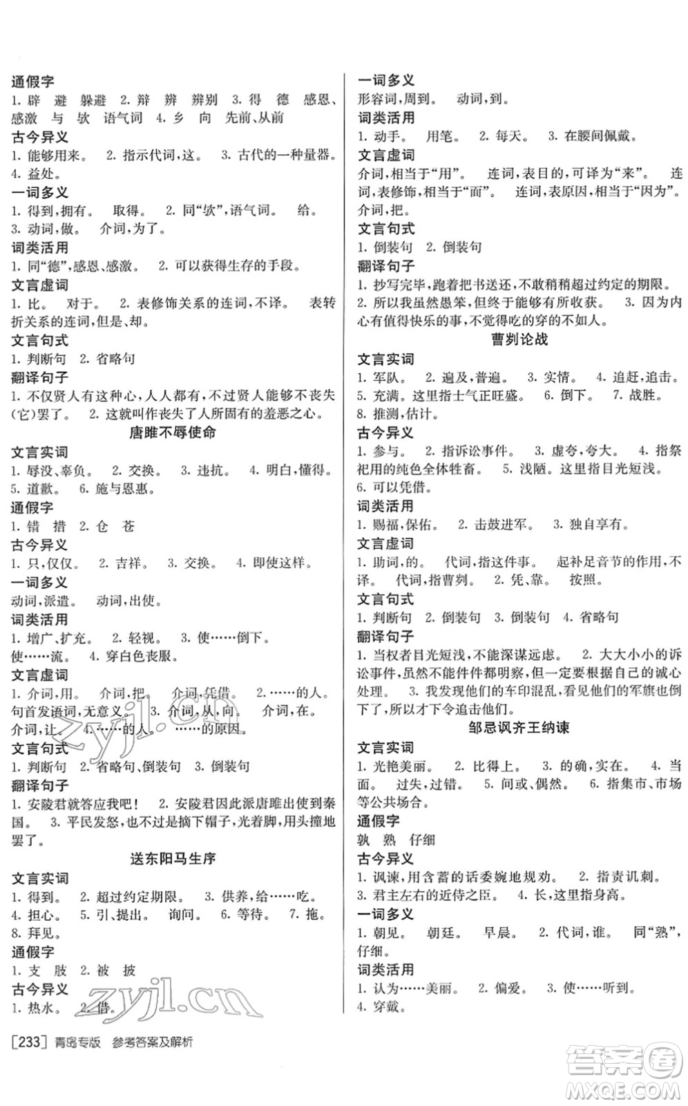 新疆青少年出版社2022升學(xué)錦囊九年級(jí)語(yǔ)文青島專版答案