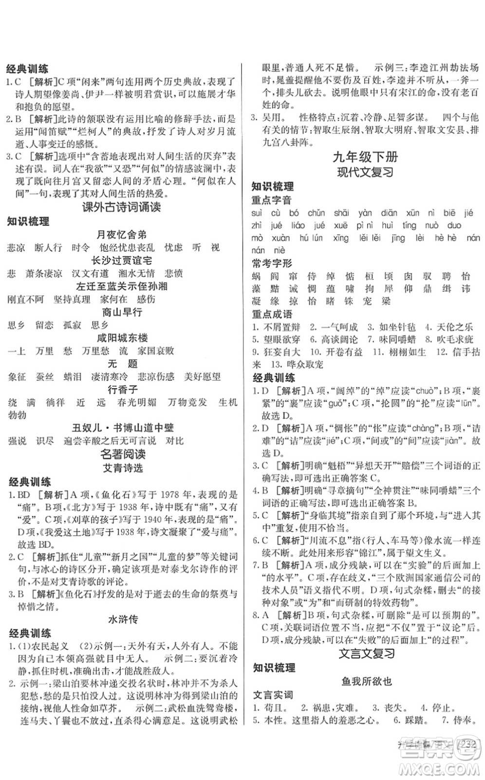 新疆青少年出版社2022升學(xué)錦囊九年級(jí)語(yǔ)文青島專版答案