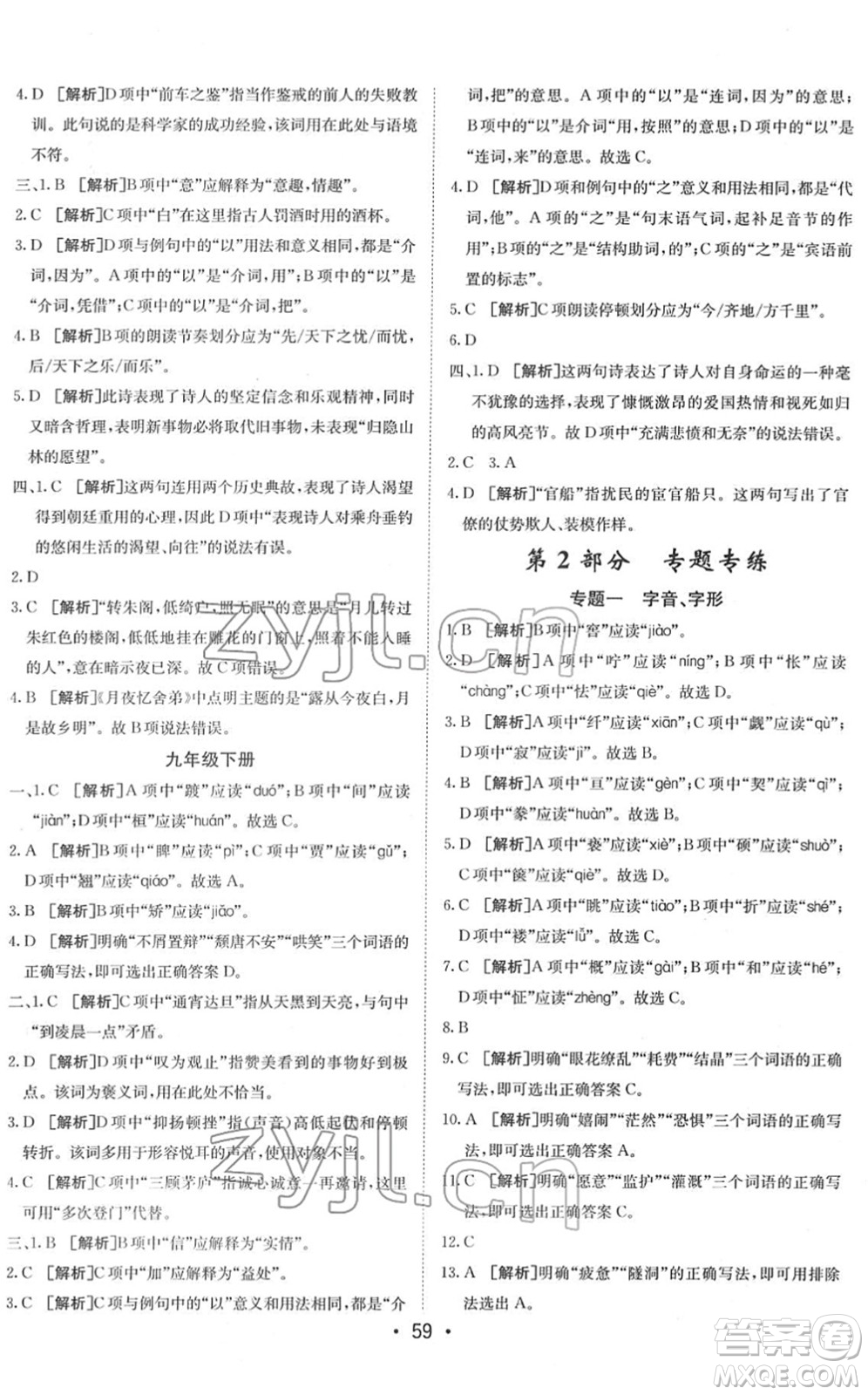 新疆青少年出版社2022升學(xué)錦囊九年級(jí)語(yǔ)文青島專版答案