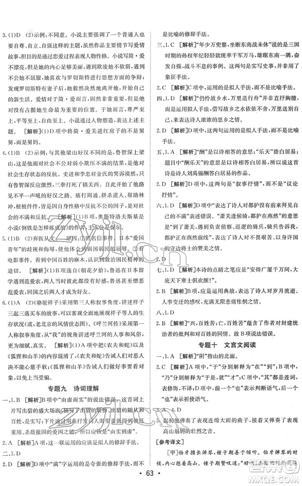 新疆青少年出版社2022升學(xué)錦囊九年級(jí)語(yǔ)文青島專版答案