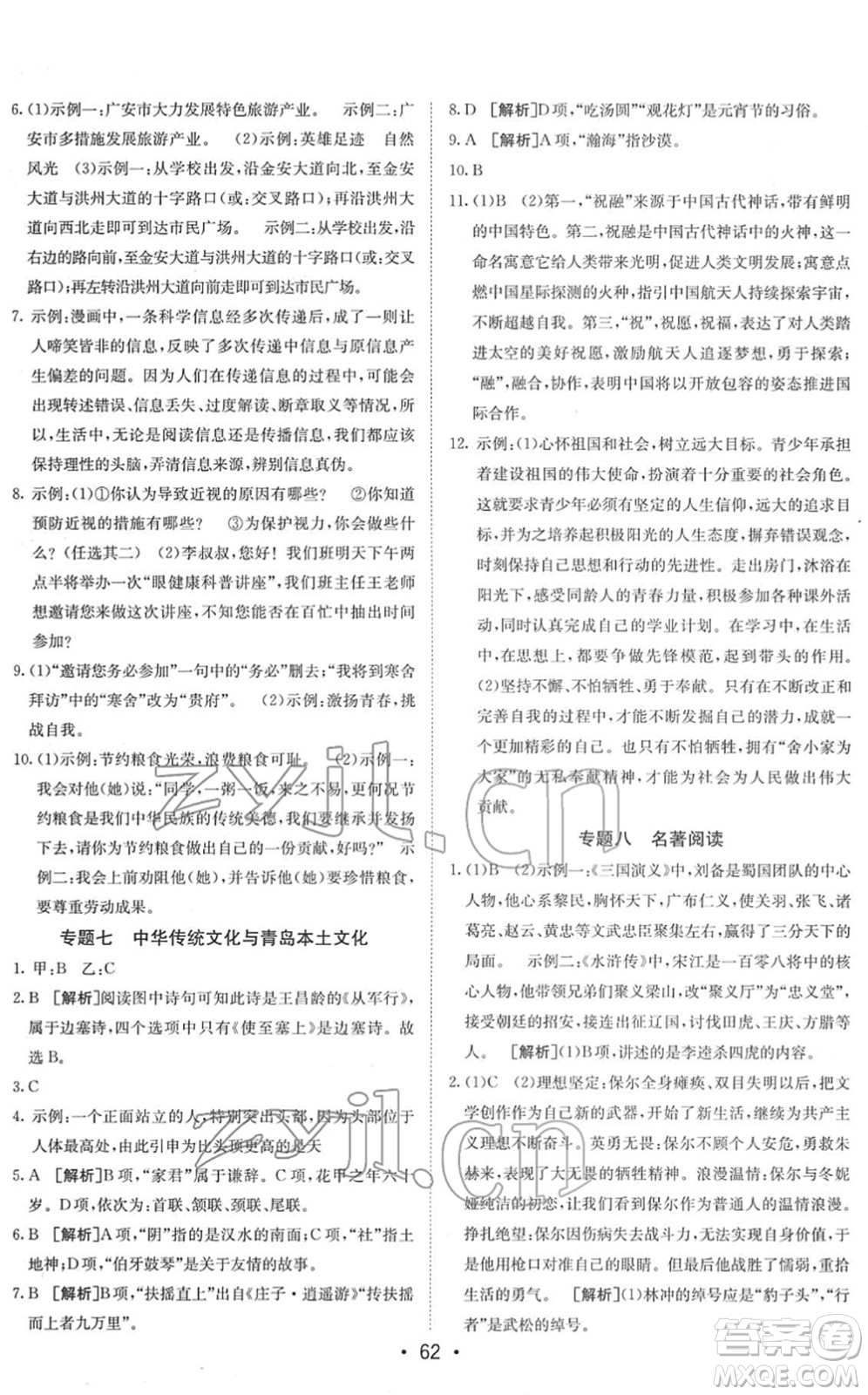 新疆青少年出版社2022升學(xué)錦囊九年級(jí)語(yǔ)文青島專版答案