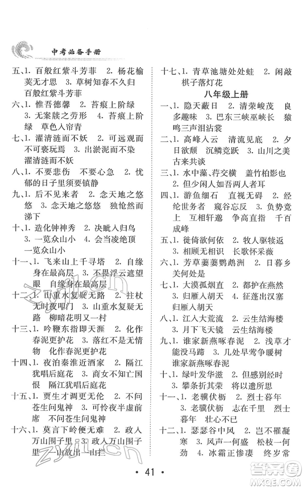 新疆青少年出版社2022升學(xué)錦囊九年級(jí)語(yǔ)文青島專版答案