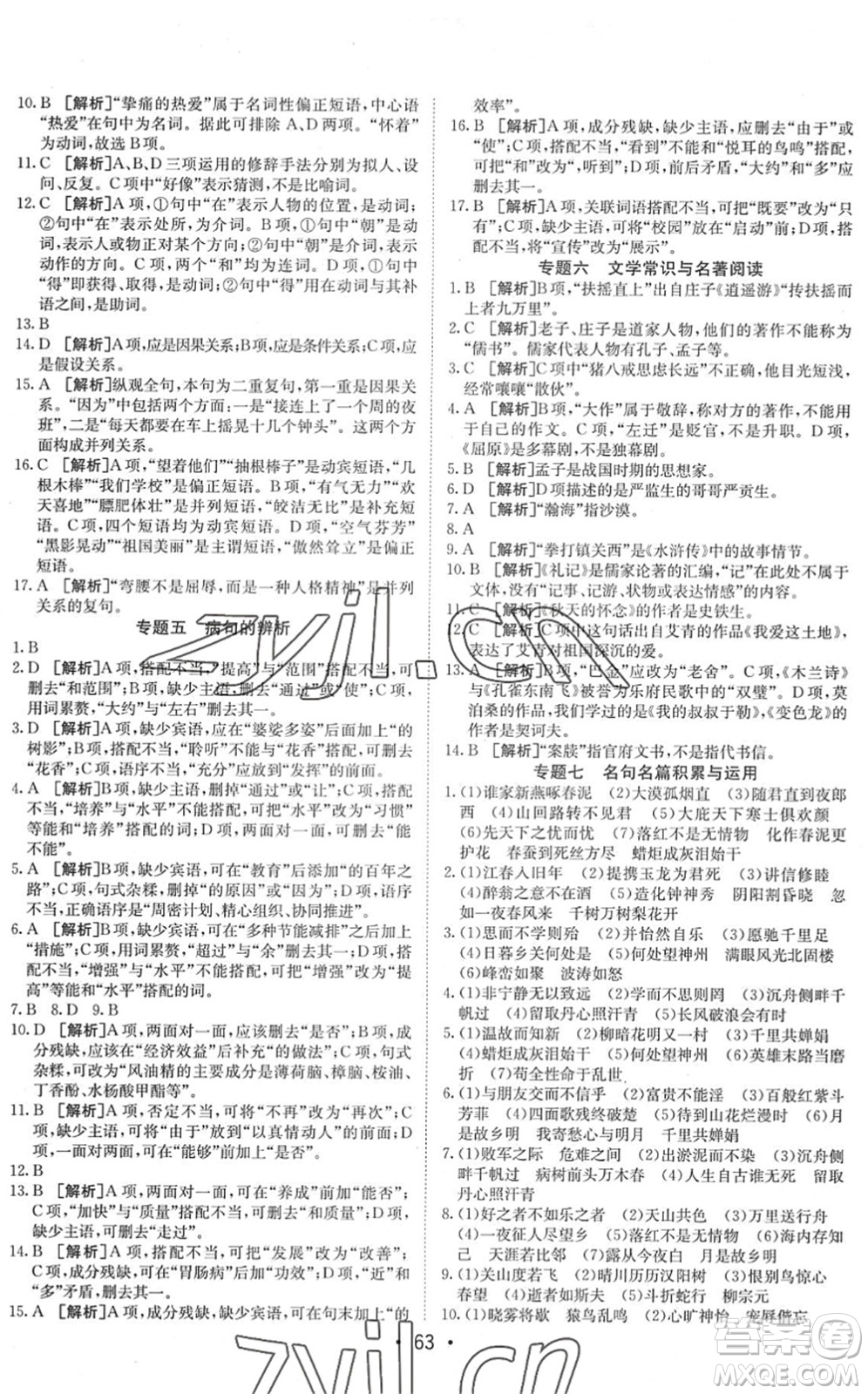 新疆青少年出版社2022升學(xué)錦囊九年級語文泰安專版答案