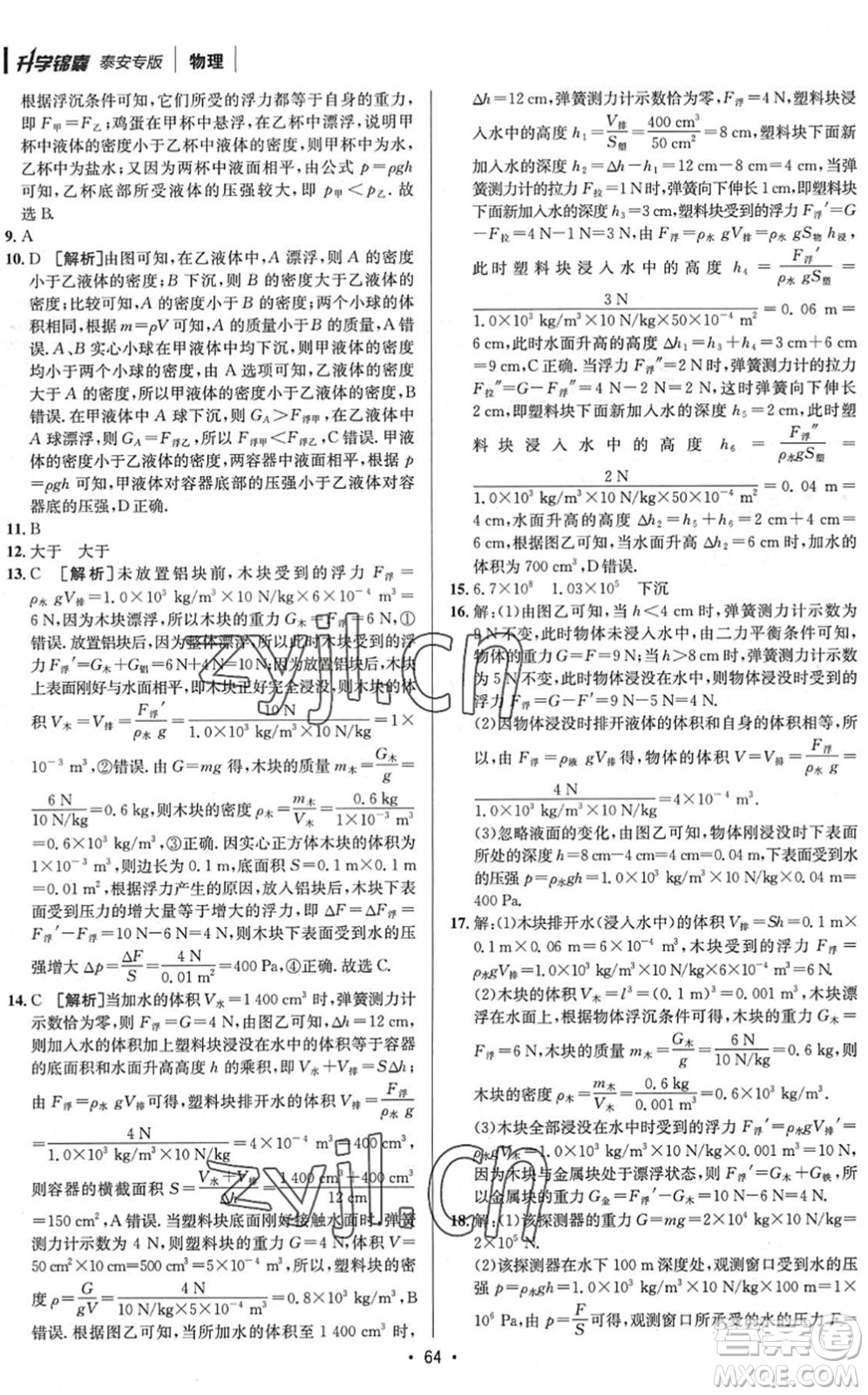 新疆青少年出版社2022升學錦囊九年級物理泰安專版答案