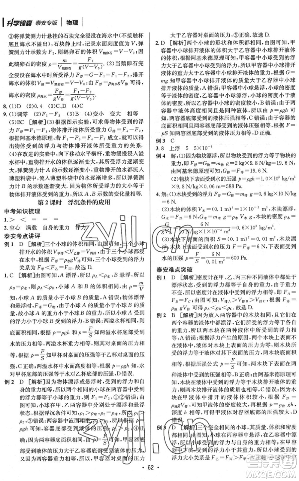 新疆青少年出版社2022升學錦囊九年級物理泰安專版答案