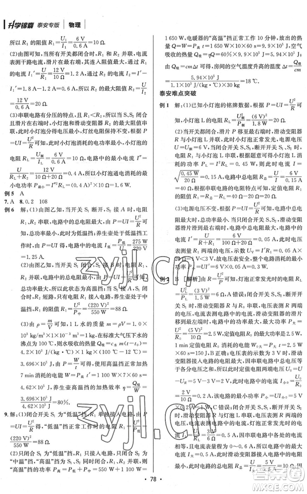 新疆青少年出版社2022升學錦囊九年級物理泰安專版答案