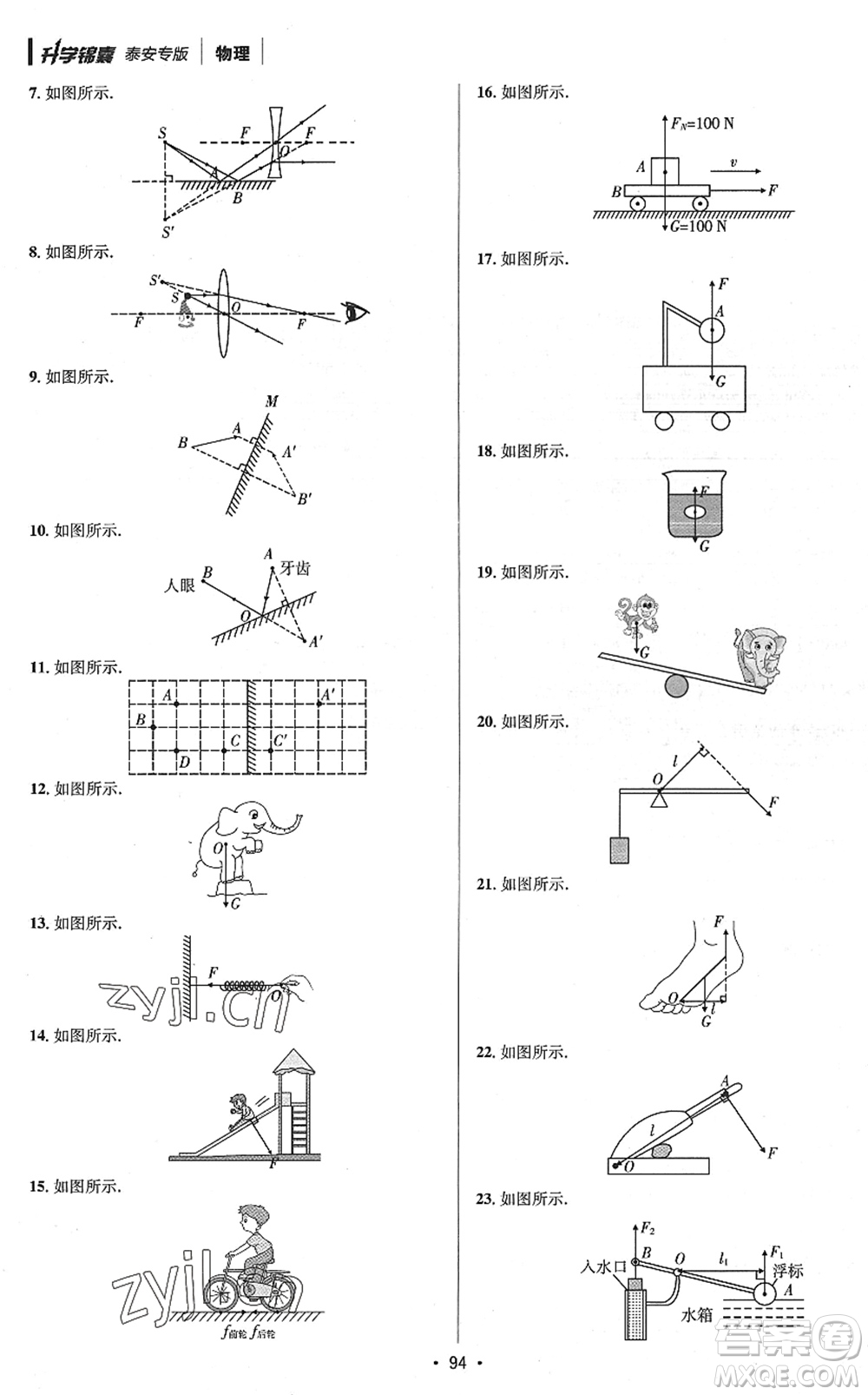 新疆青少年出版社2022升學錦囊九年級物理泰安專版答案