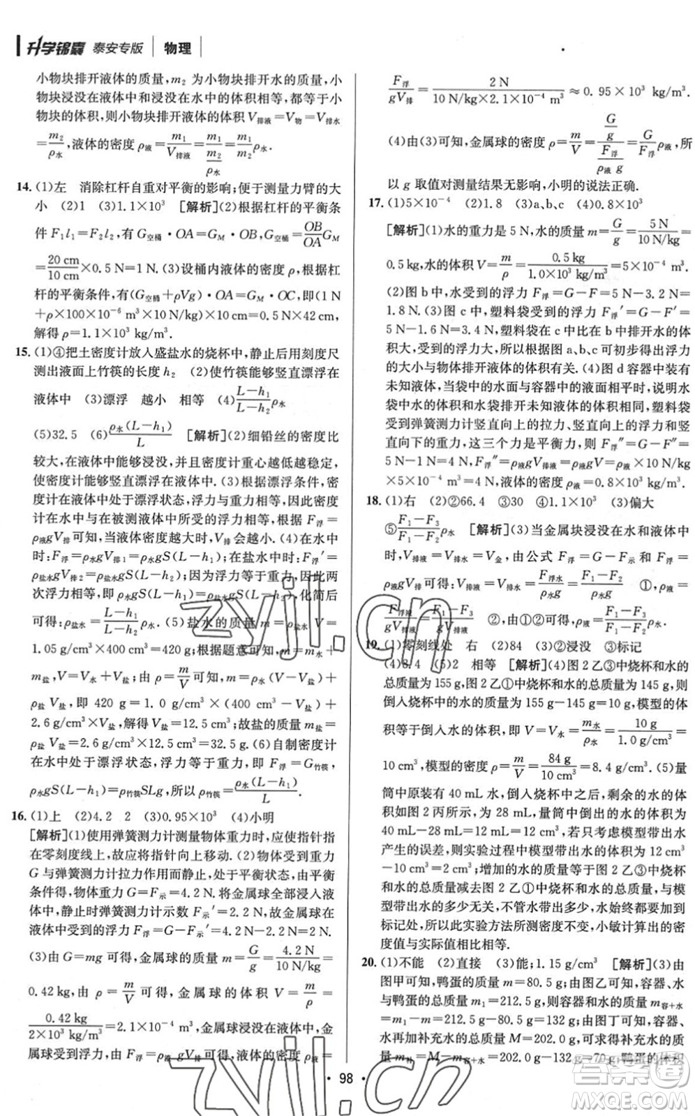 新疆青少年出版社2022升學錦囊九年級物理泰安專版答案