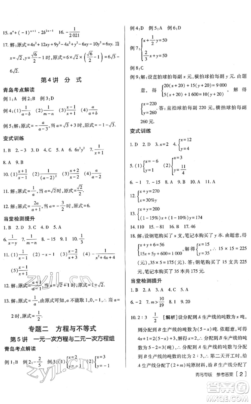 新疆青少年出版社2022升學(xué)錦囊九年級數(shù)學(xué)青島專版答案