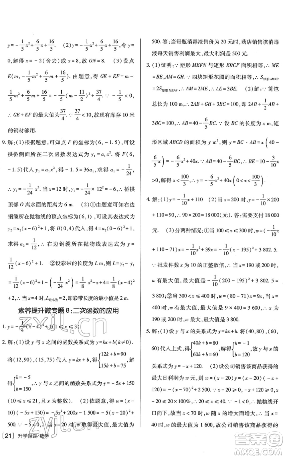 新疆青少年出版社2022升學(xué)錦囊九年級數(shù)學(xué)青島專版答案