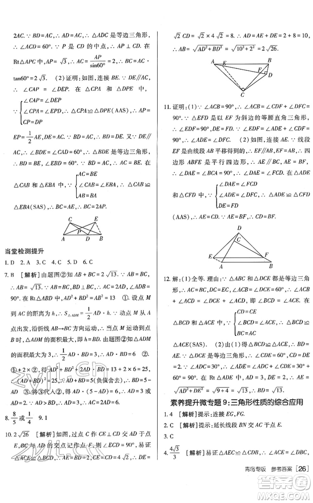 新疆青少年出版社2022升學(xué)錦囊九年級數(shù)學(xué)青島專版答案