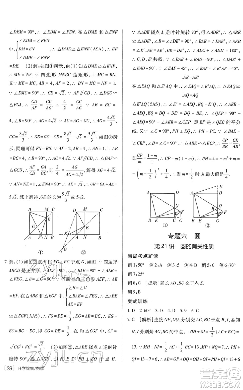 新疆青少年出版社2022升學(xué)錦囊九年級數(shù)學(xué)青島專版答案