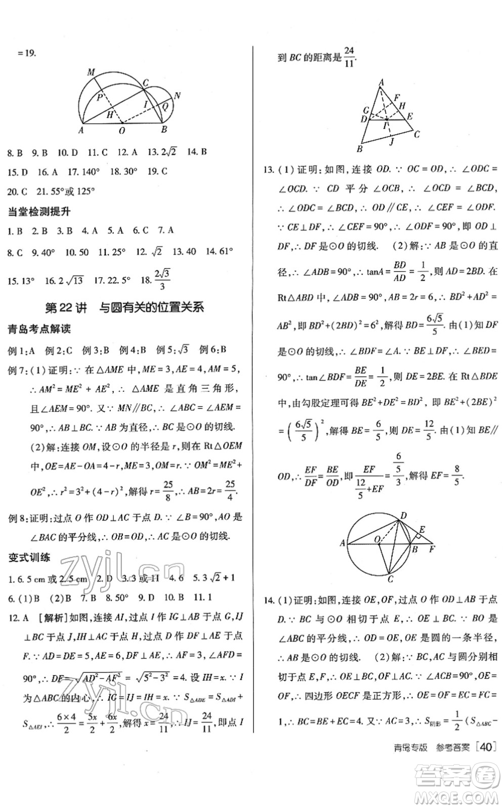 新疆青少年出版社2022升學(xué)錦囊九年級數(shù)學(xué)青島專版答案