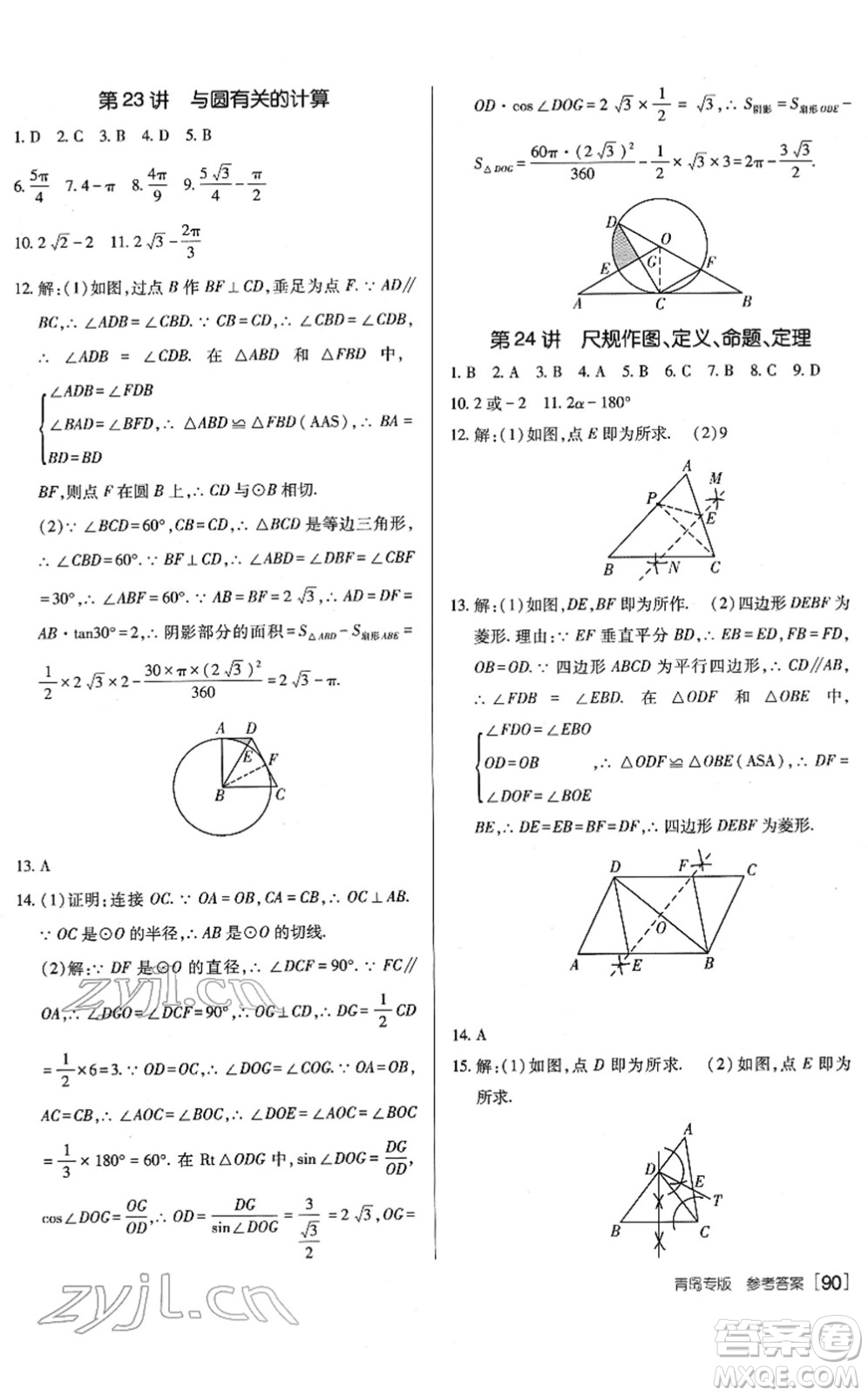 新疆青少年出版社2022升學(xué)錦囊九年級數(shù)學(xué)青島專版答案