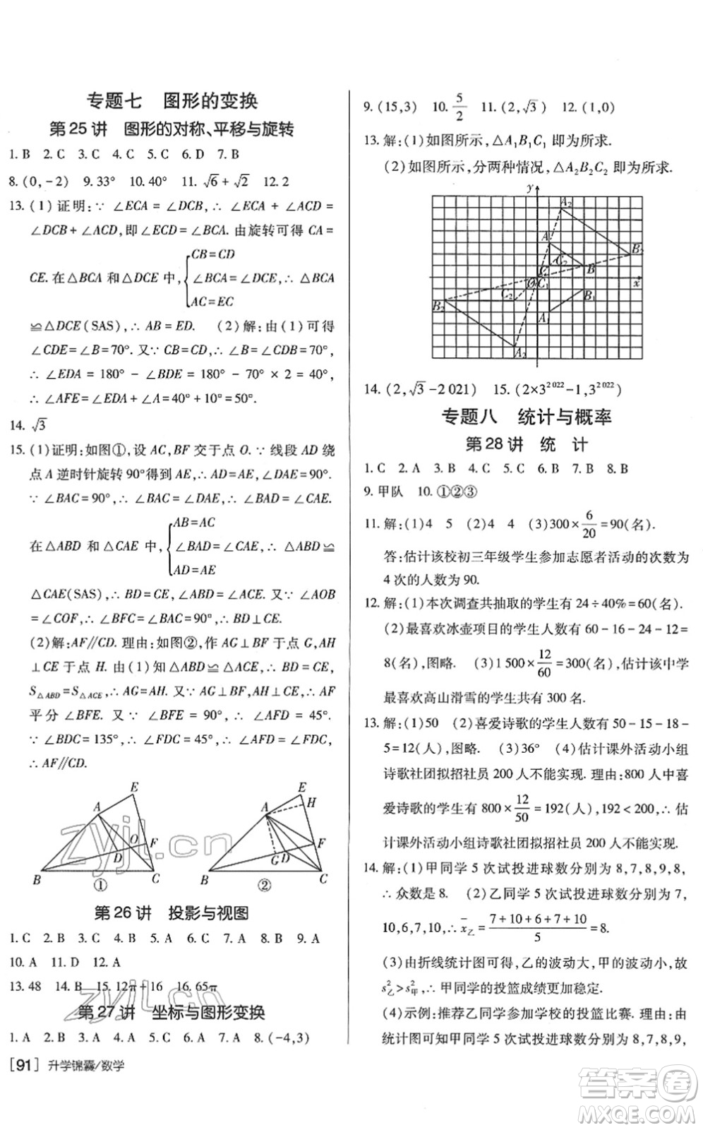 新疆青少年出版社2022升學(xué)錦囊九年級數(shù)學(xué)青島專版答案