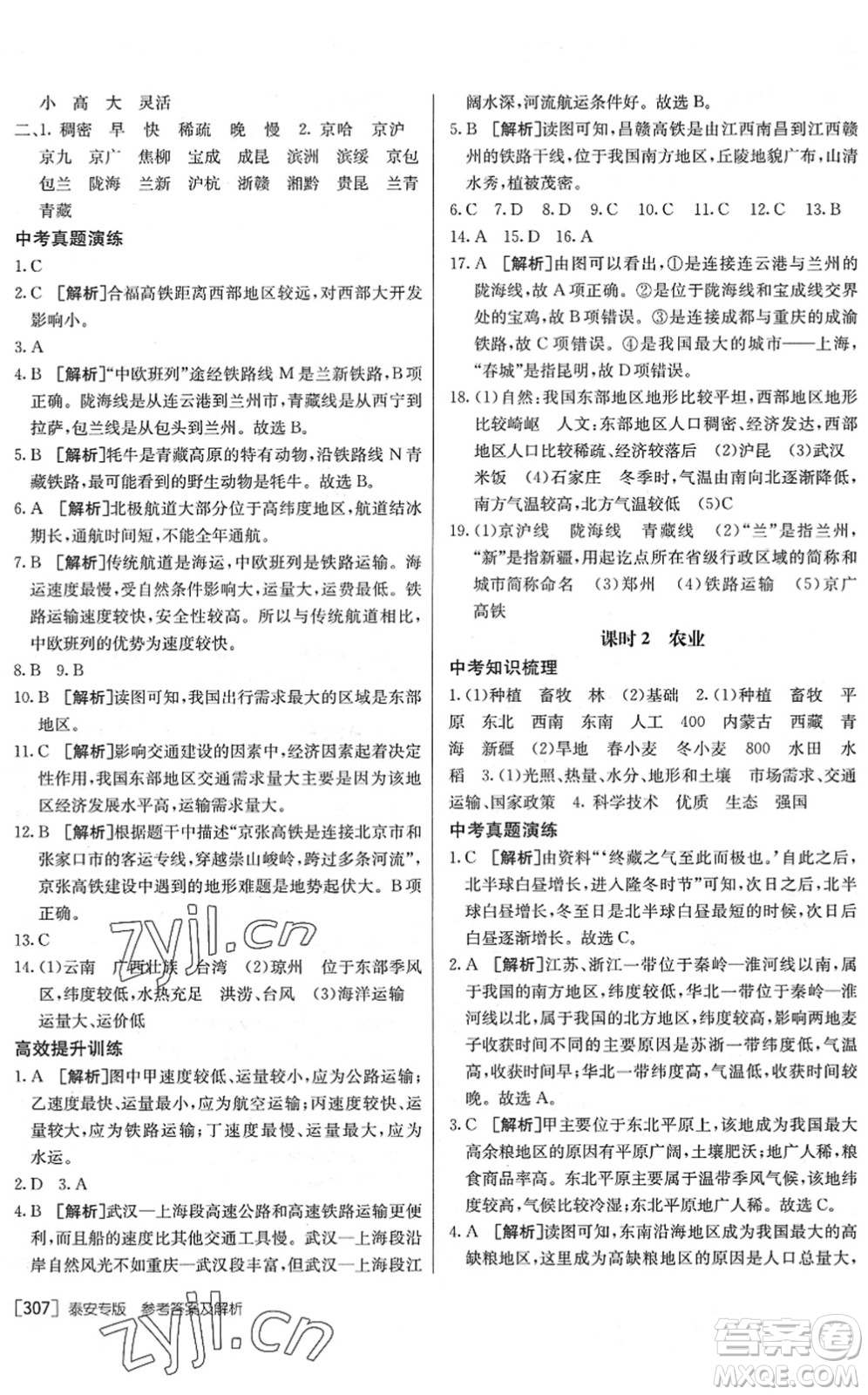 新疆青少年出版社2022升學(xué)錦囊九年級(jí)地理泰安專版答案