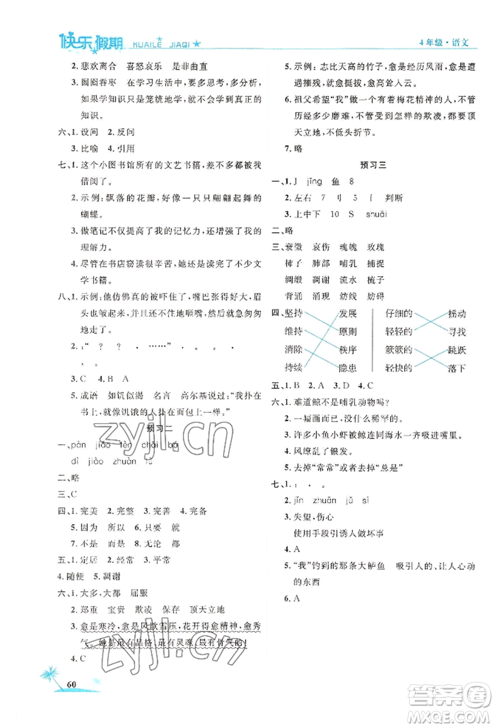 山東美術(shù)出版社2022黃岡暑假快樂(lè)假期四年級(jí)語(yǔ)文人教版參考答案