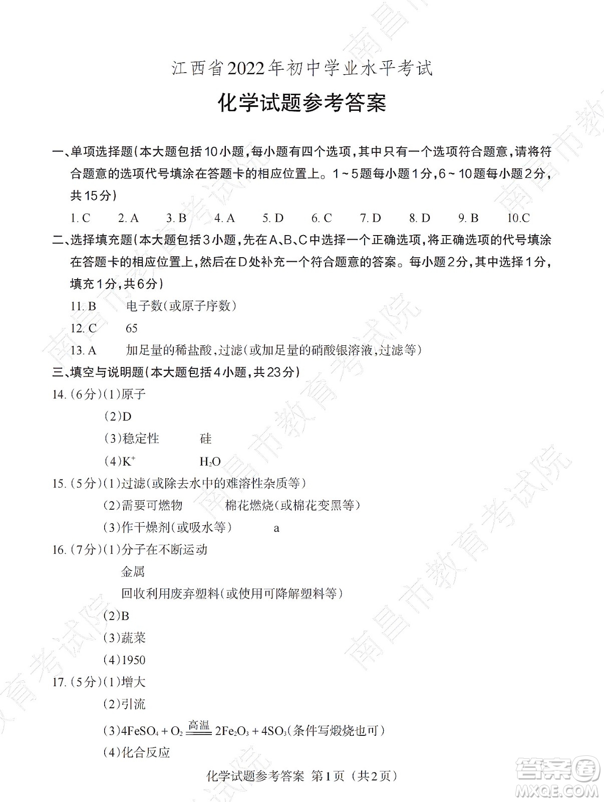 江西省2022初中學(xué)業(yè)水平考試化學(xué)試題及答案