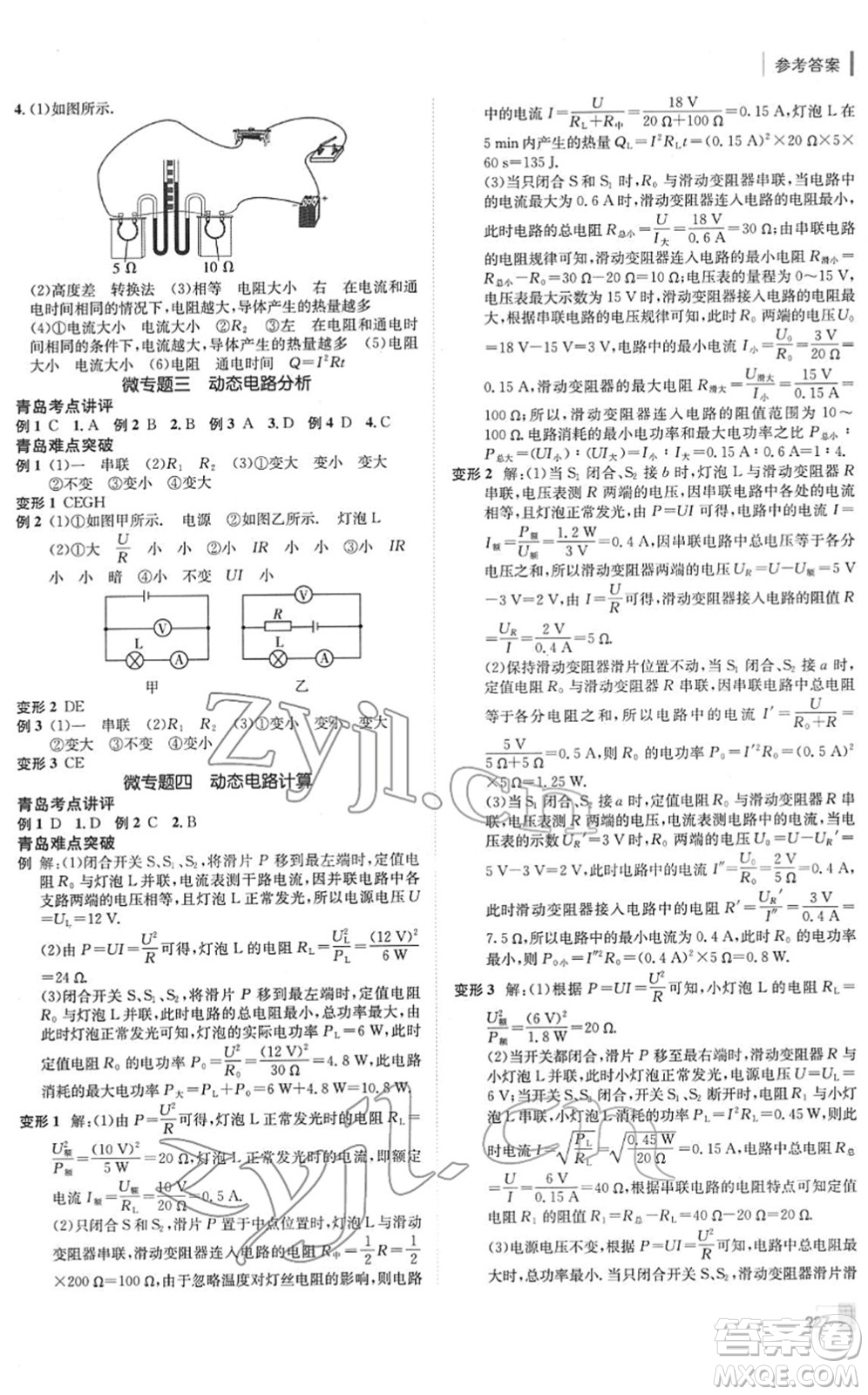 新疆青少年出版社2022升學錦囊九年級物理青島專版答案