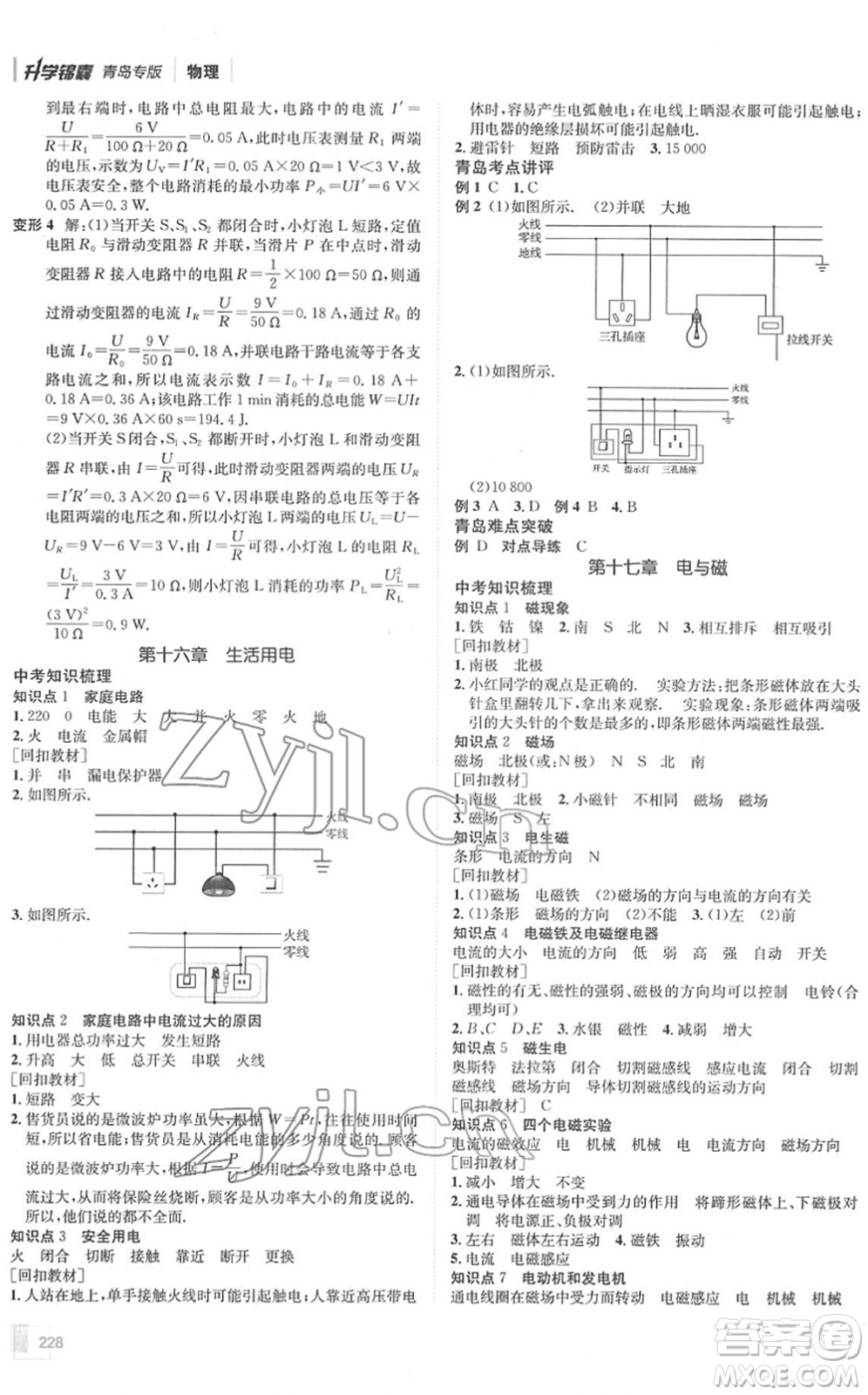 新疆青少年出版社2022升學錦囊九年級物理青島專版答案