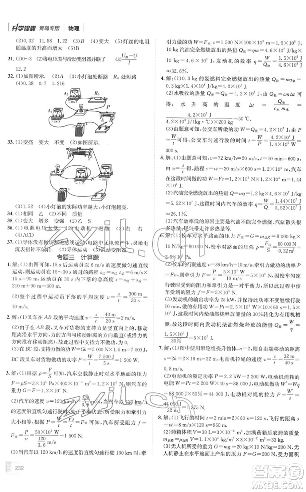 新疆青少年出版社2022升學錦囊九年級物理青島專版答案