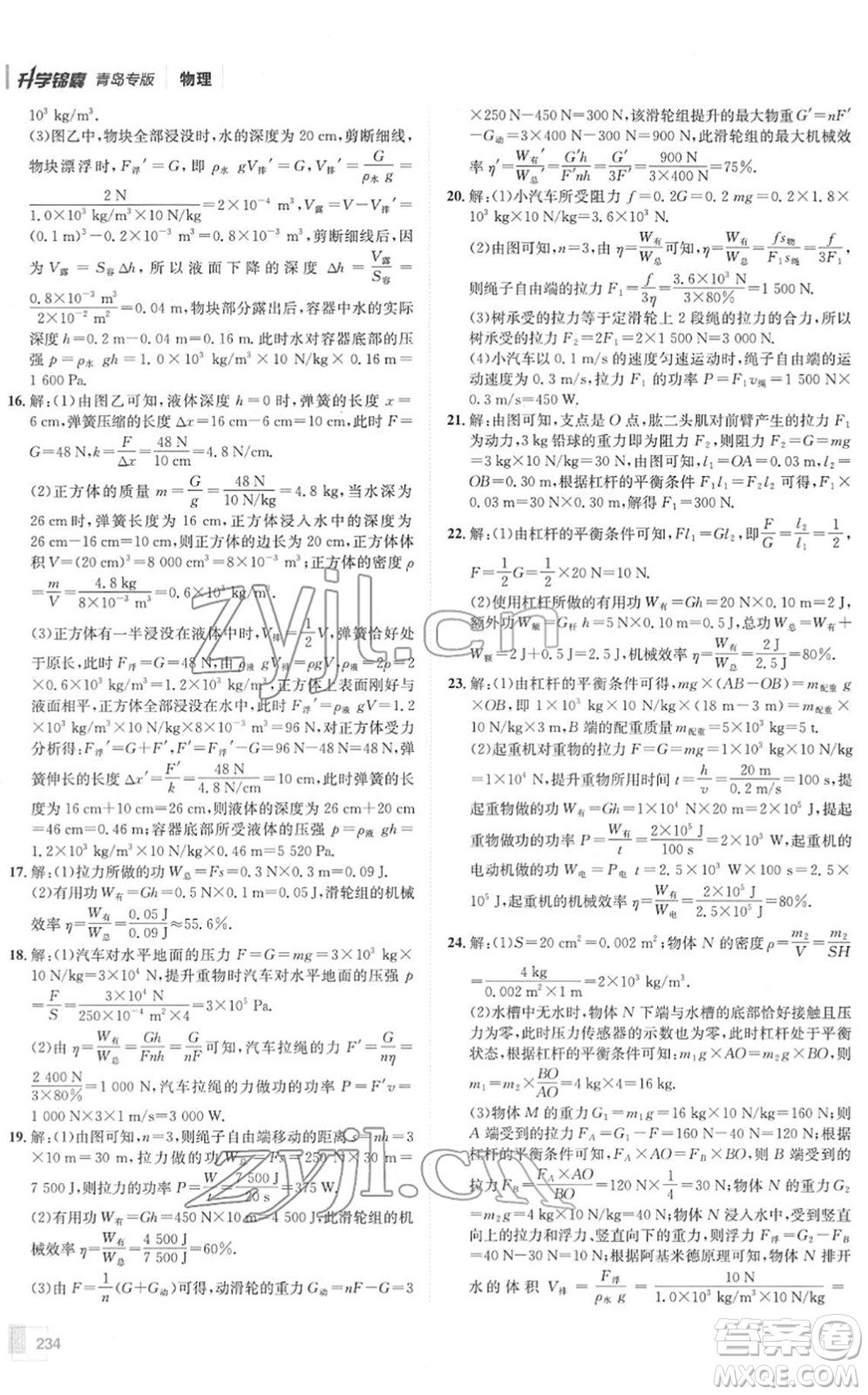 新疆青少年出版社2022升學錦囊九年級物理青島專版答案