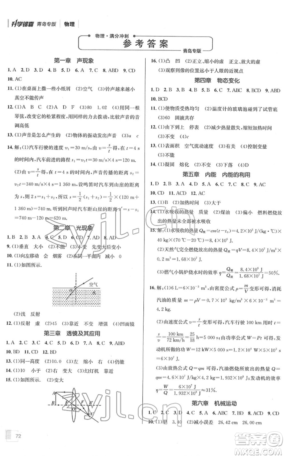 新疆青少年出版社2022升學錦囊九年級物理青島專版答案