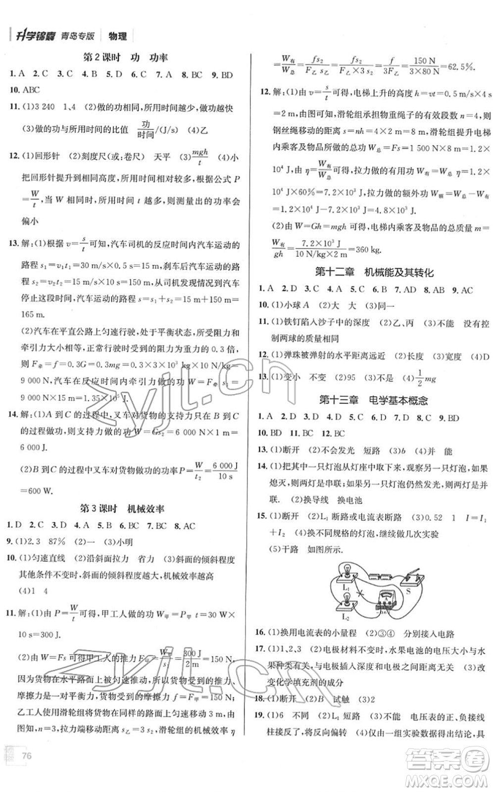 新疆青少年出版社2022升學錦囊九年級物理青島專版答案