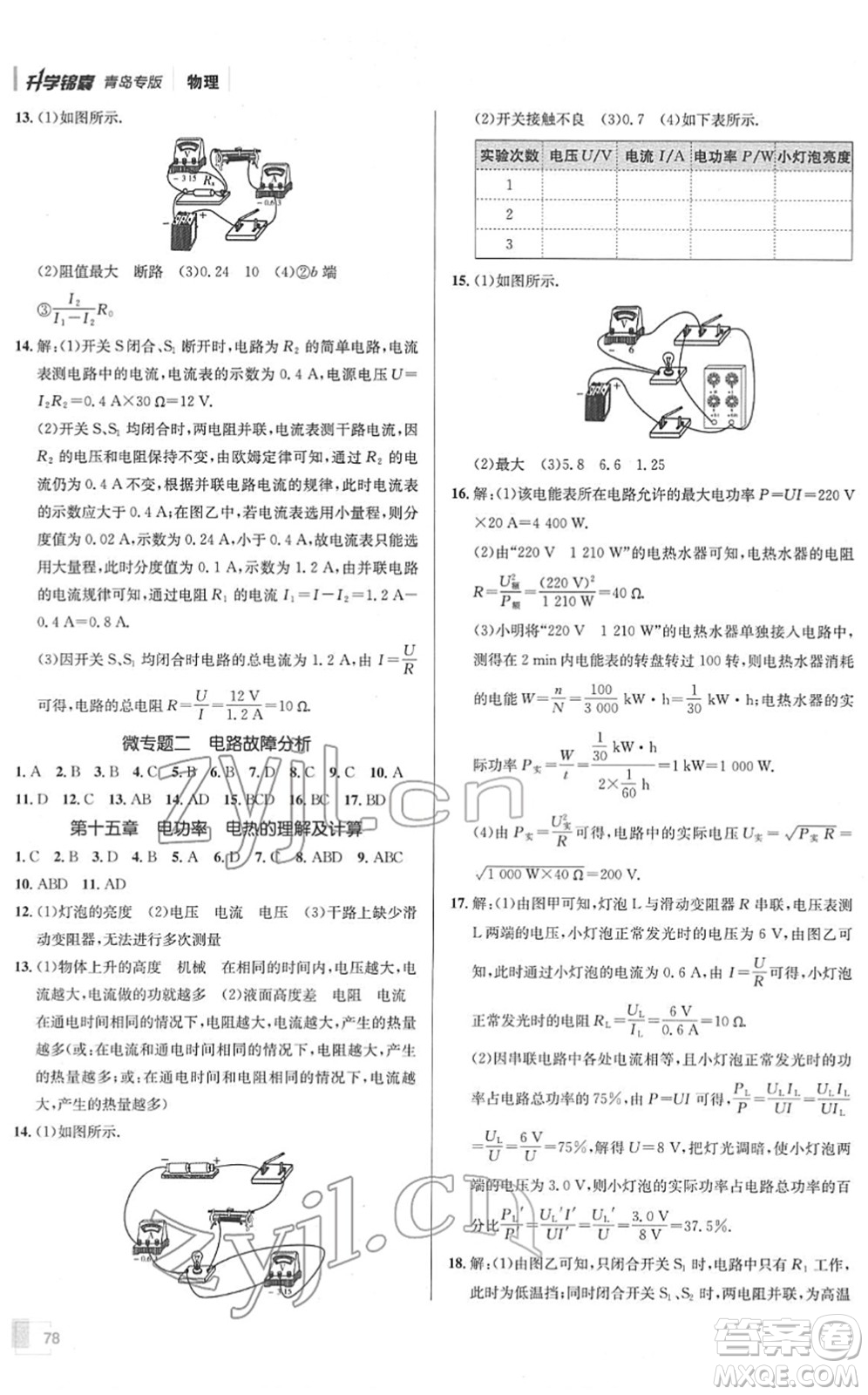 新疆青少年出版社2022升學錦囊九年級物理青島專版答案