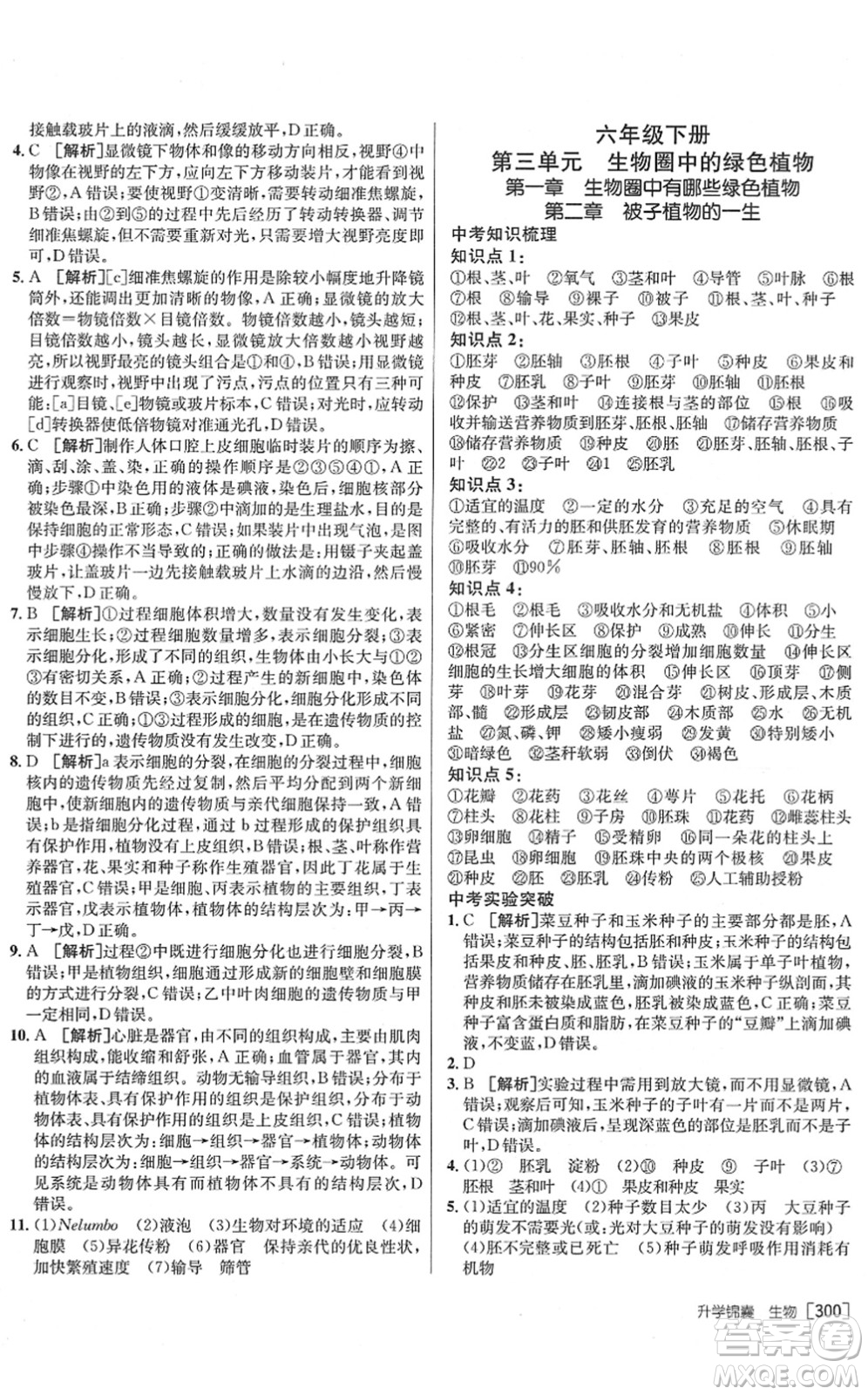 新疆青少年出版社2022升學(xué)錦囊九年級生物泰安專版答案