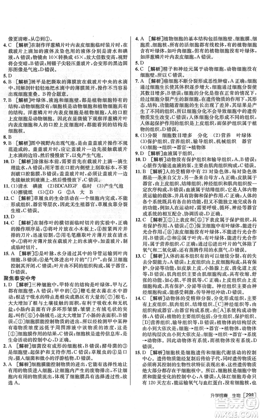 新疆青少年出版社2022升學(xué)錦囊九年級生物泰安專版答案