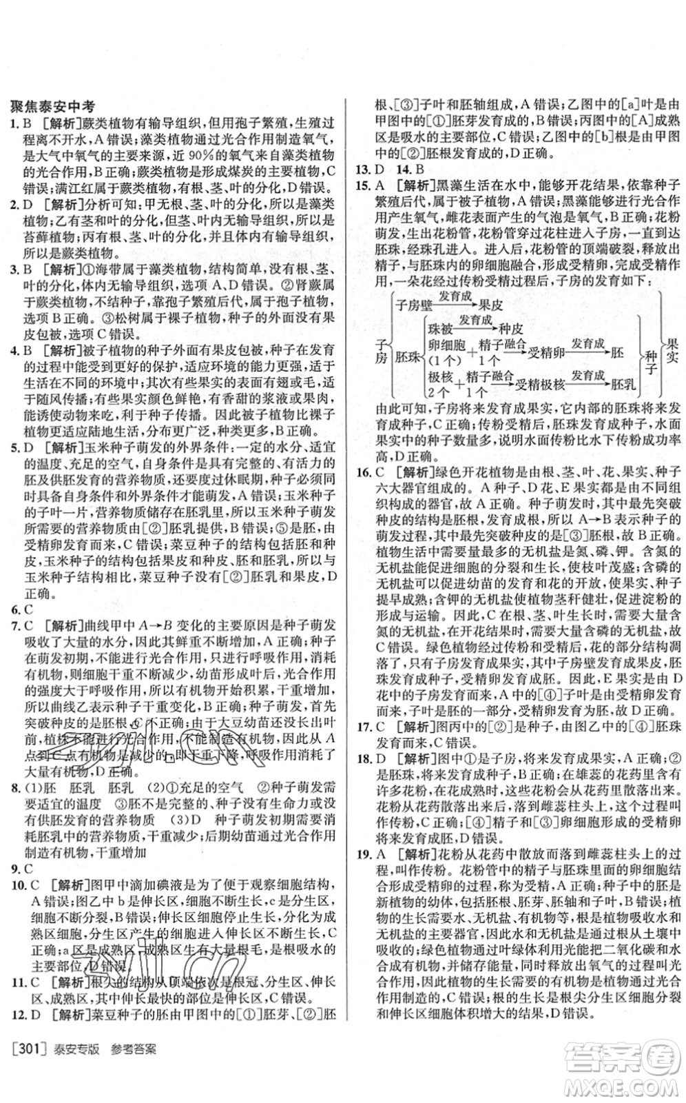 新疆青少年出版社2022升學(xué)錦囊九年級生物泰安專版答案