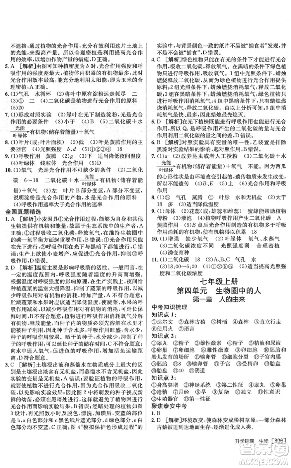 新疆青少年出版社2022升學(xué)錦囊九年級生物泰安專版答案