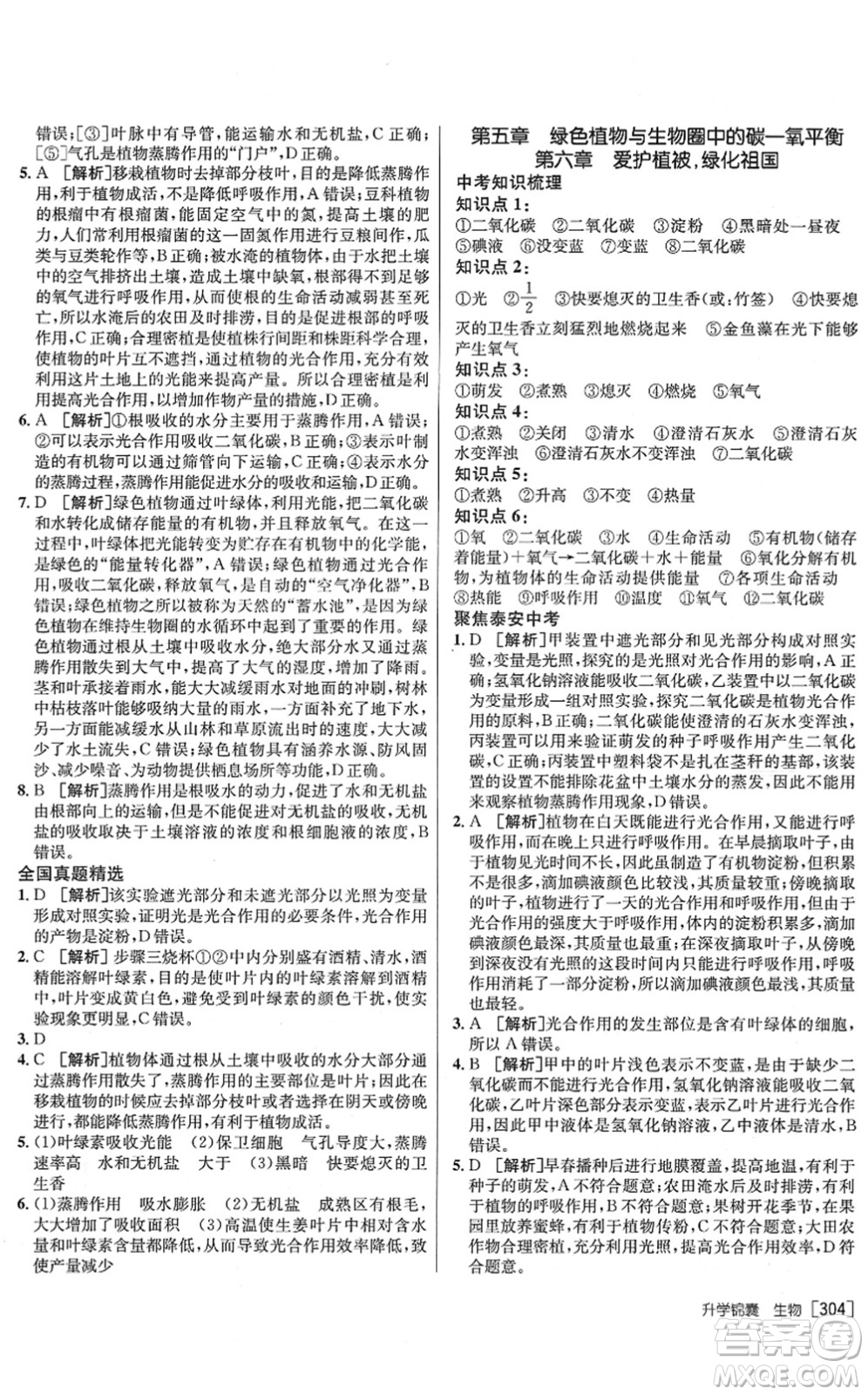 新疆青少年出版社2022升學(xué)錦囊九年級生物泰安專版答案