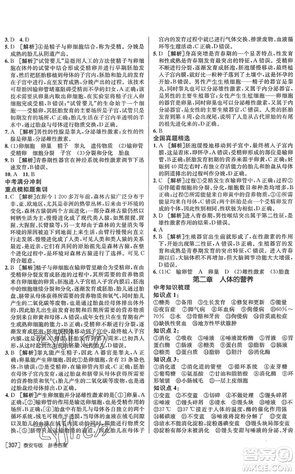 新疆青少年出版社2022升學(xué)錦囊九年級生物泰安專版答案