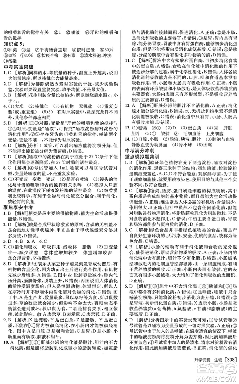 新疆青少年出版社2022升學(xué)錦囊九年級生物泰安專版答案