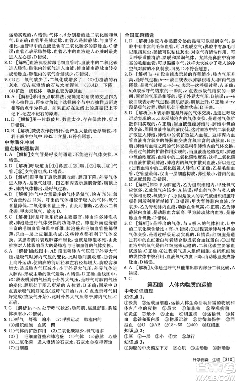 新疆青少年出版社2022升學(xué)錦囊九年級生物泰安專版答案