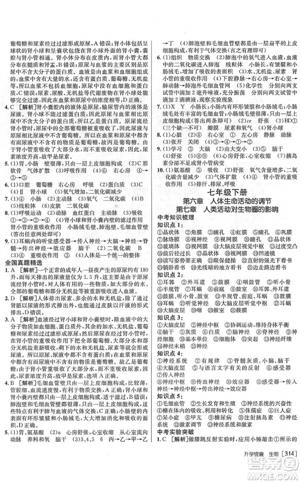 新疆青少年出版社2022升學(xué)錦囊九年級生物泰安專版答案