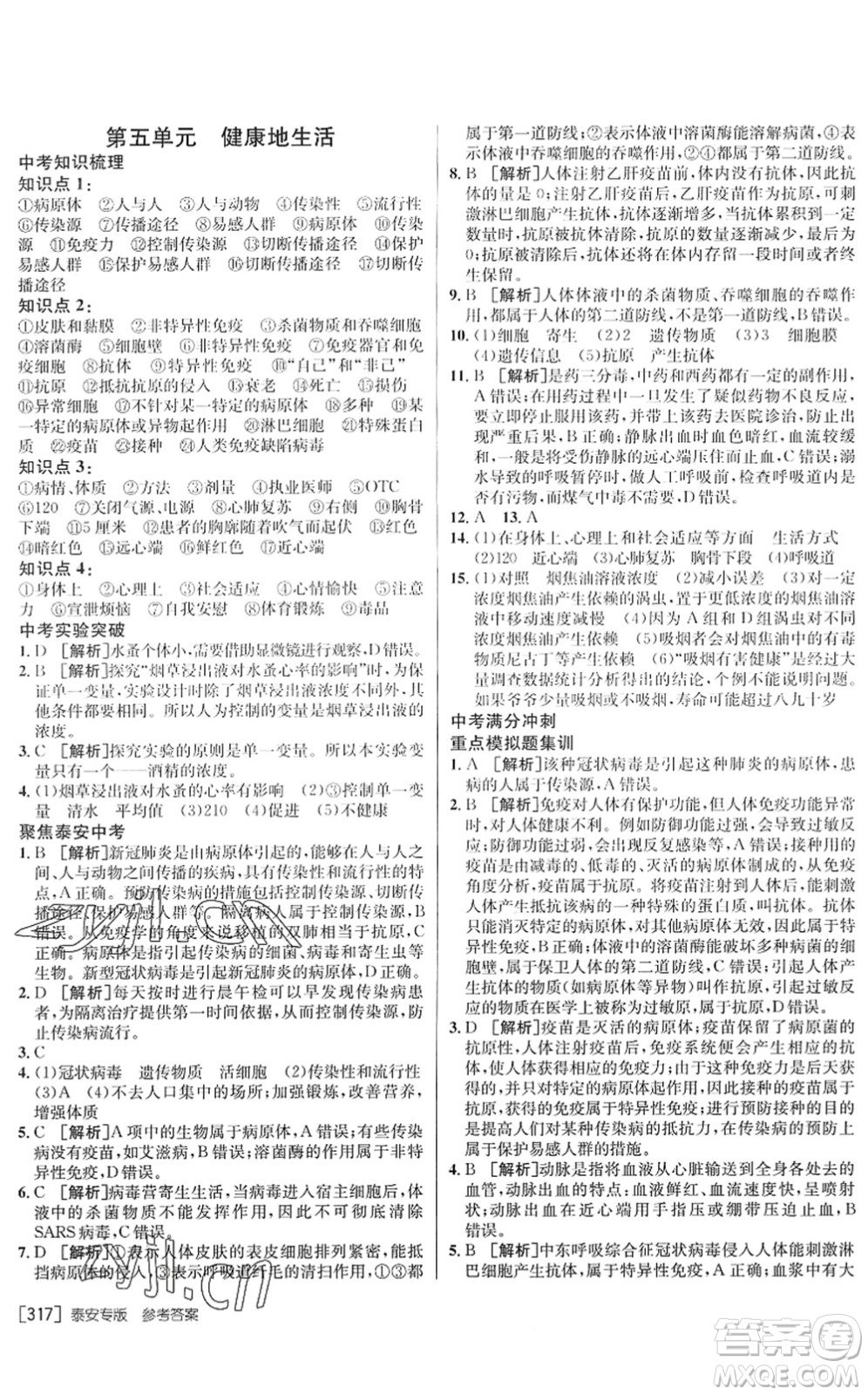 新疆青少年出版社2022升學(xué)錦囊九年級生物泰安專版答案