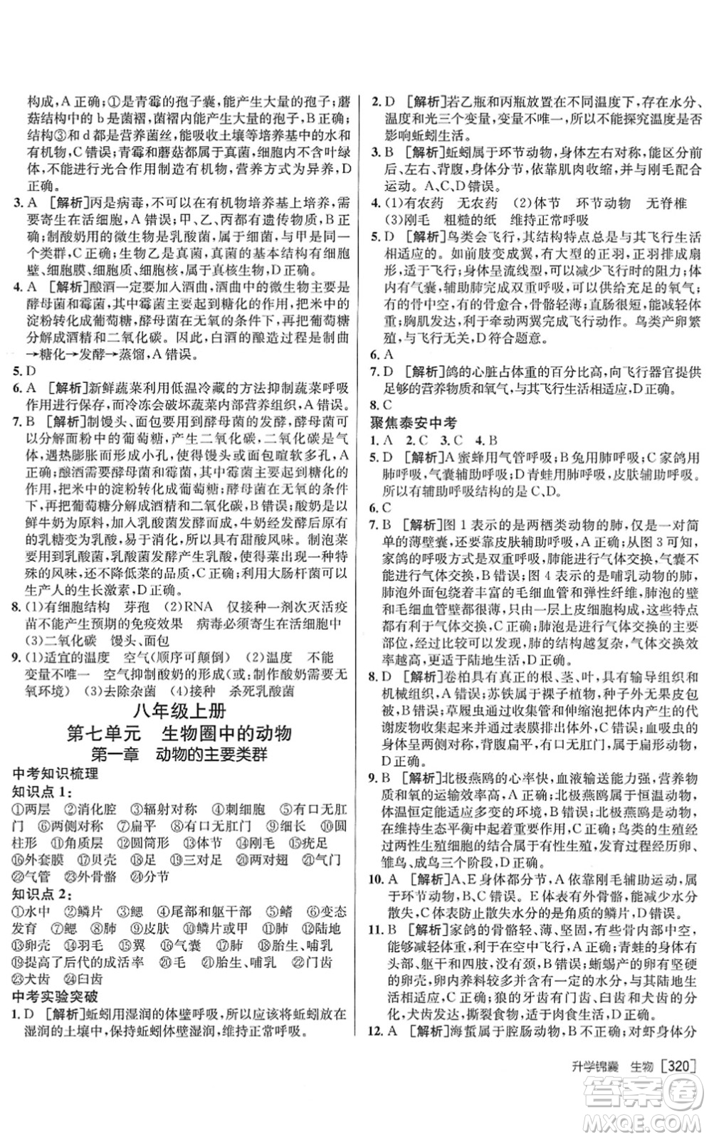 新疆青少年出版社2022升學(xué)錦囊九年級生物泰安專版答案