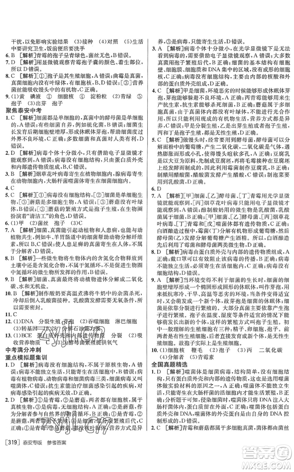 新疆青少年出版社2022升學(xué)錦囊九年級生物泰安專版答案