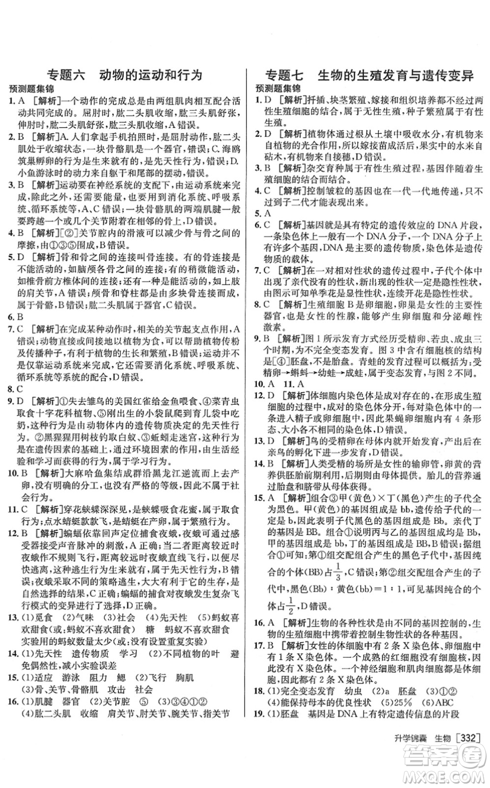 新疆青少年出版社2022升學(xué)錦囊九年級生物泰安專版答案