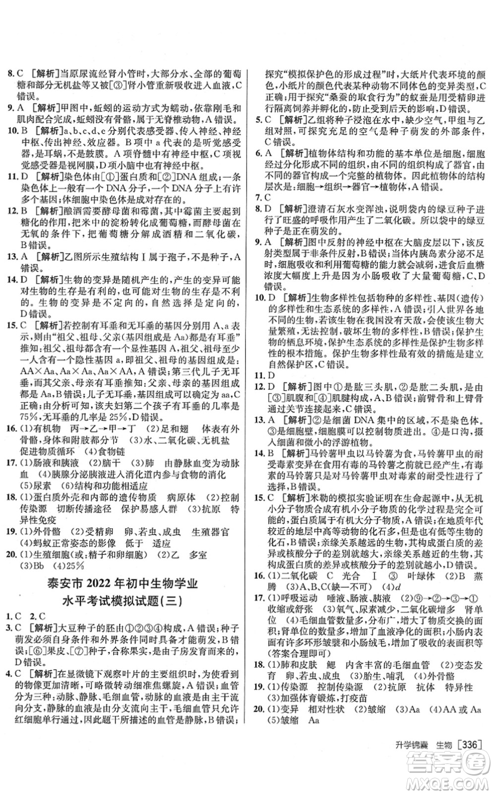 新疆青少年出版社2022升學(xué)錦囊九年級生物泰安專版答案