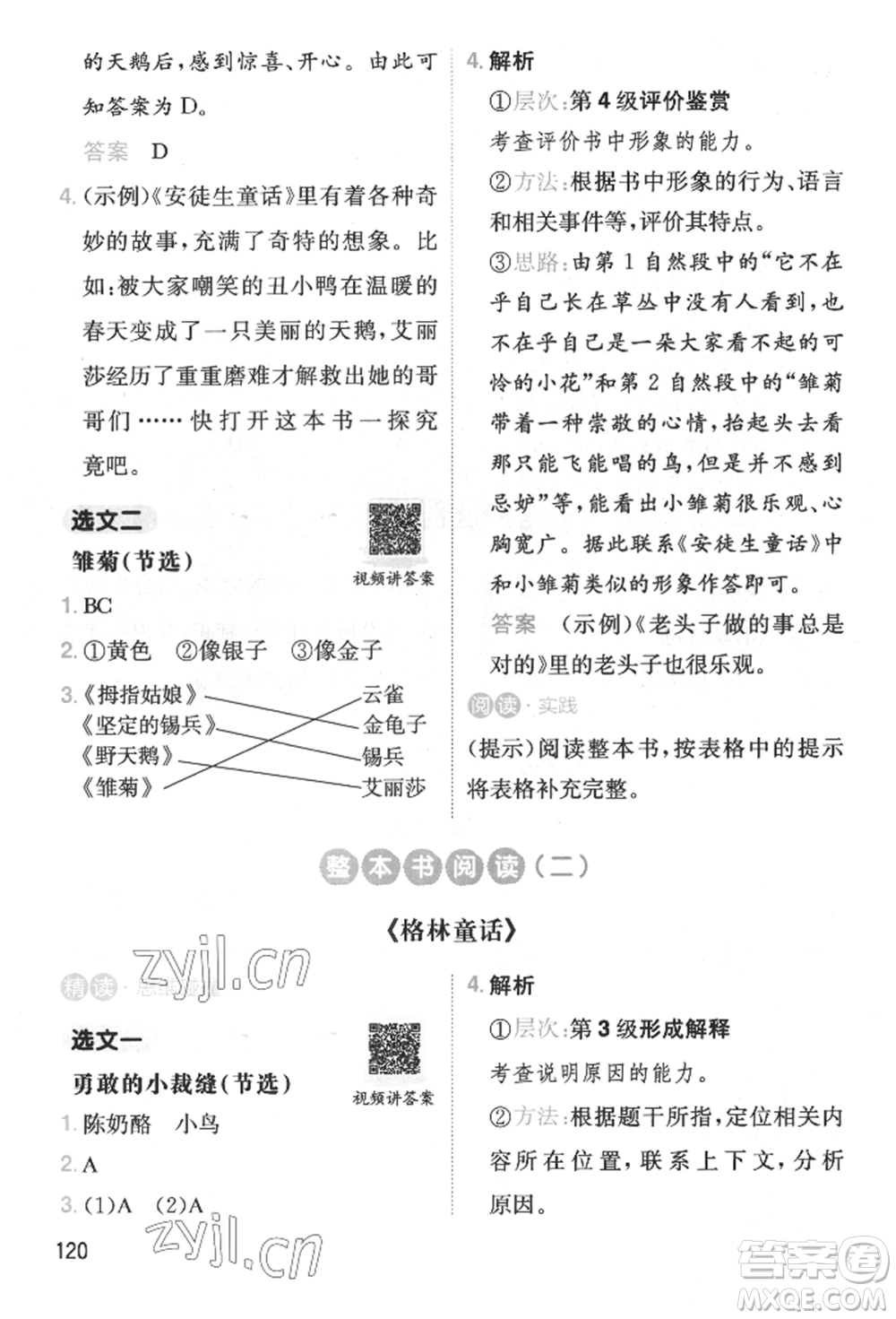 湖南教育出版社2022一本小學(xué)語(yǔ)文暑假閱讀銜接訓(xùn)練二升三通用版參考答案