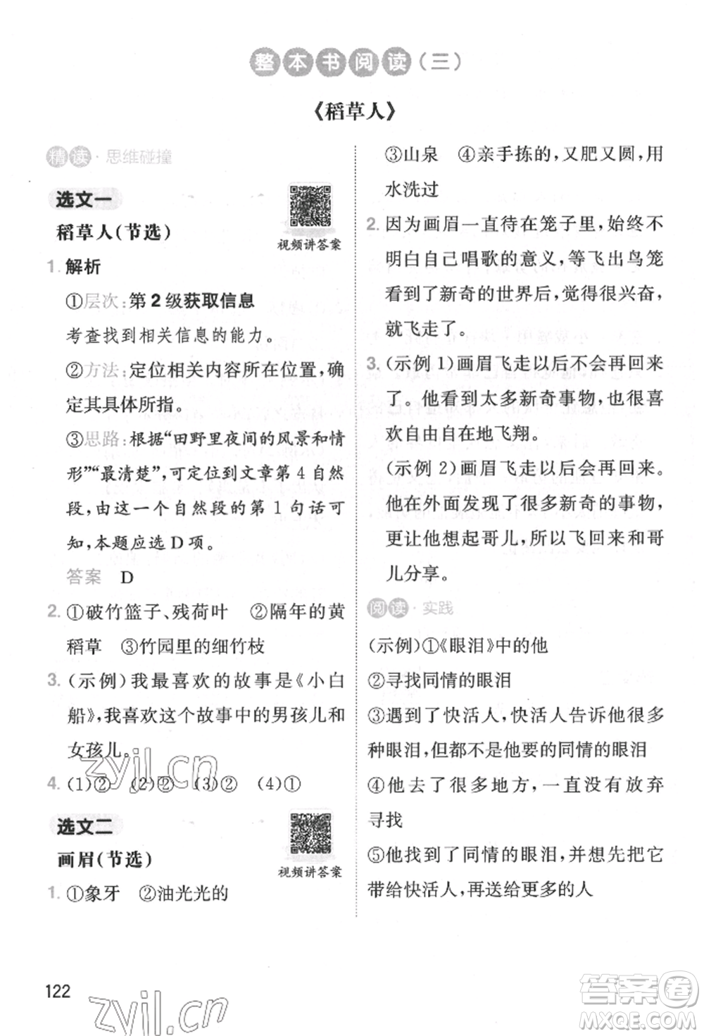 湖南教育出版社2022一本小學(xué)語(yǔ)文暑假閱讀銜接訓(xùn)練二升三通用版參考答案