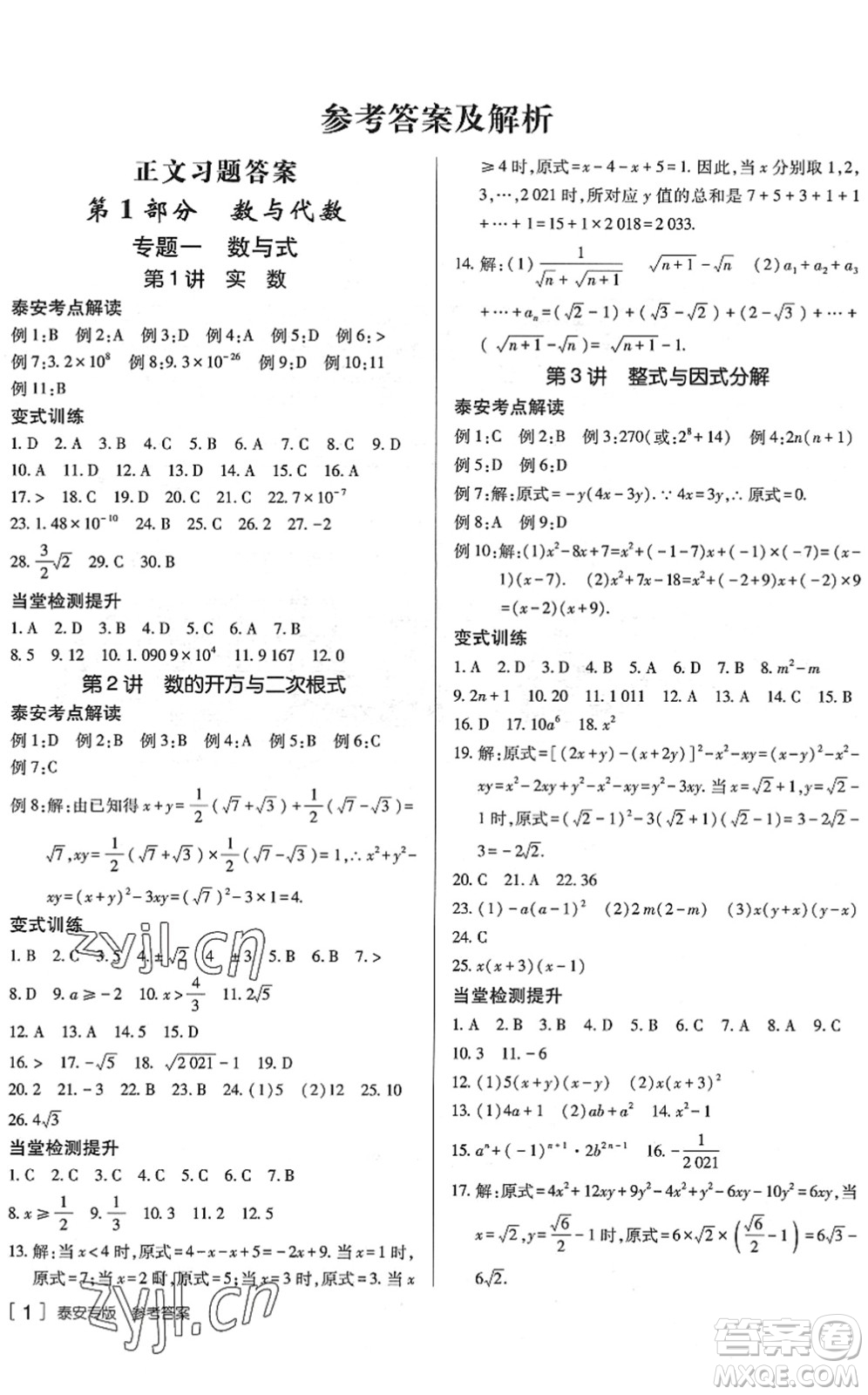 新疆青少年出版社2022升學(xué)錦囊九年級數(shù)學(xué)泰安專版答案